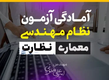 آزمون نظام مهندسی رشته معماری، صلاحیت نظارت