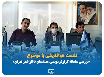 بررسی سامانه گزارش‌نویسی مهندسان ناظر شهر تهران