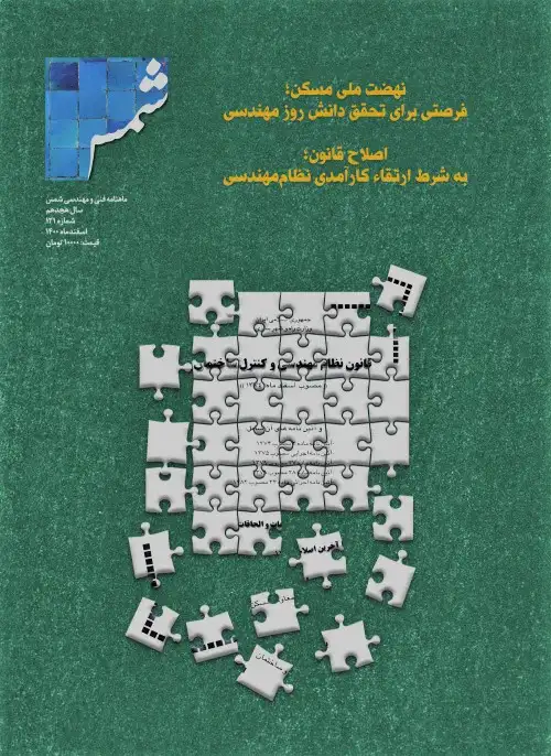 نشریه شمس شماره 121 سازمان نظام مهندسی