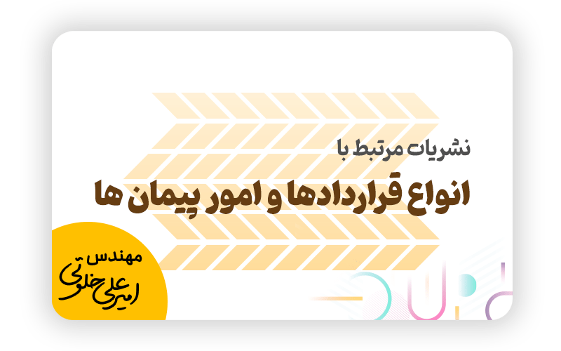 نشریات مرتبط با انواع قرارداد ها و امور پیمان ها