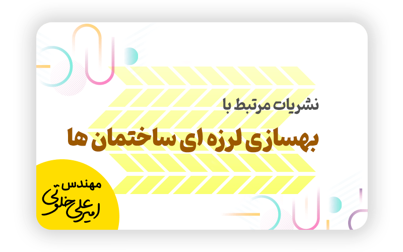 نشریات مرتبط با تاسیسات ساختمانی