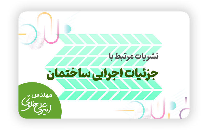 نشریات مرتبط با جزئیات اجرایی ساختمان