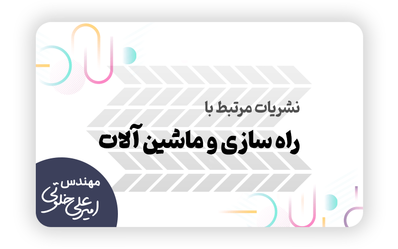 نشریات مرتبط با راه سازی و ماشین آلات