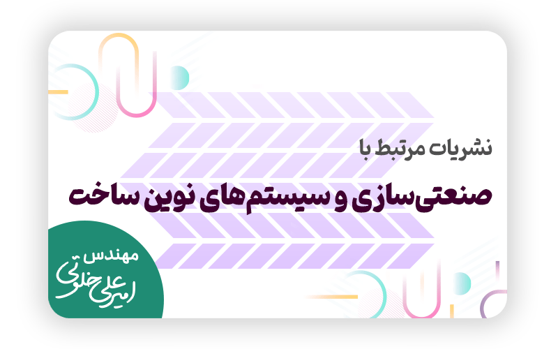 نشریات مرتبط با صنعتی سازی و سیستم های نوین ساخت