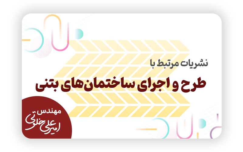 نشریات مرتبط با طرح و اجرای ساختمان های بتنی