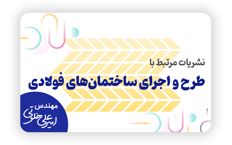 نشریات مرتبط با طرح و اجرای ساختمان های فولادی