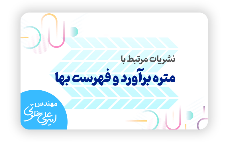 نشریات مرتبط با متره برآورد و فهرست بها